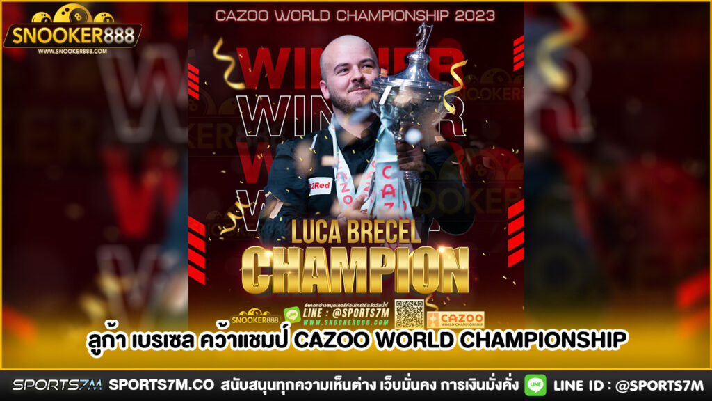 ลูก้า เบรเซล คว้าแชมป์ Cazoo World Championship