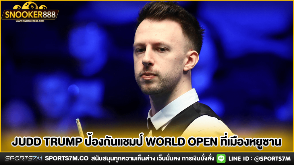 Judd Trump ป้องกันแชมป์ World Open ที่เมืองหยูซาน