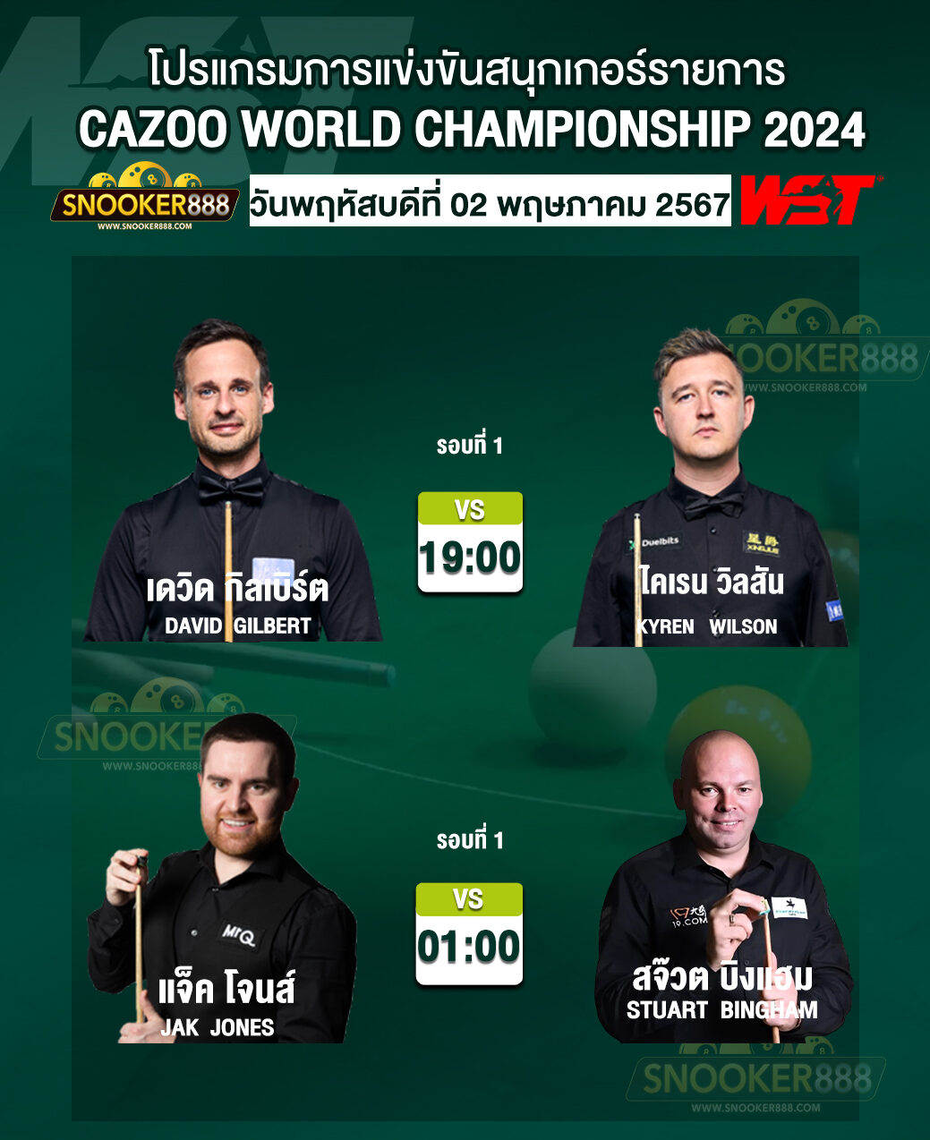 โปรแกรมการแข่งขันสนุกเกอร์ CAZOO WORLD CHAMPIONSHIP 2024 วันที่ 2 พ.ค. 67