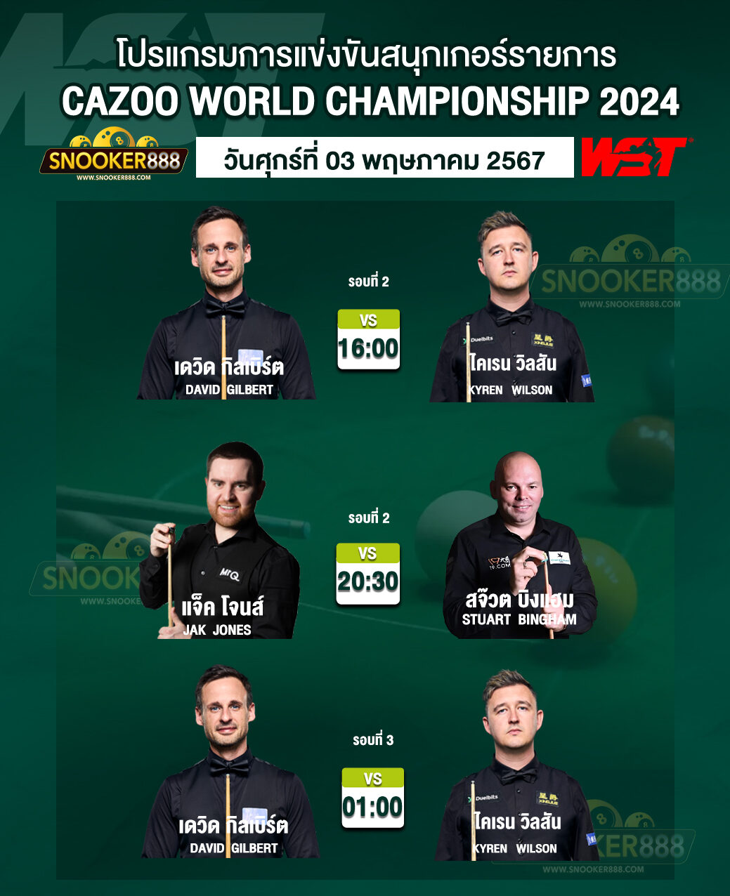 โปรแกรมการแข่งขันสนุกเกอร์ CAZOO WORLD CHAMPIONSHIP 2024 วันที่ 3 พ.ค. 67