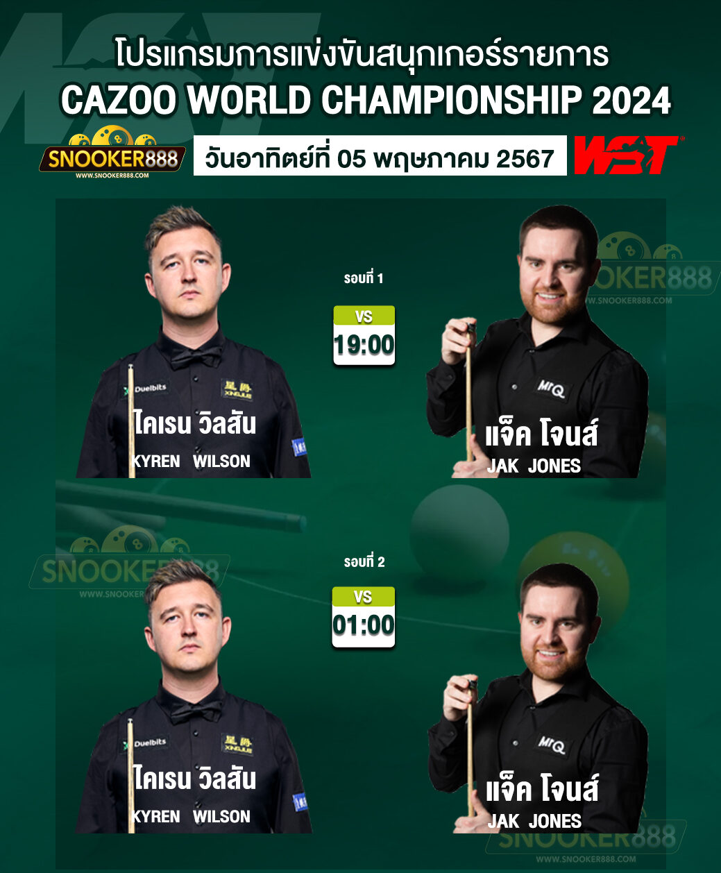 โปรแกรมการแข่งขันสนุกเกอร์ CAZOO WORLD CHAMPIONSHIP 2024 วันที่ 5 พ.ค. 67