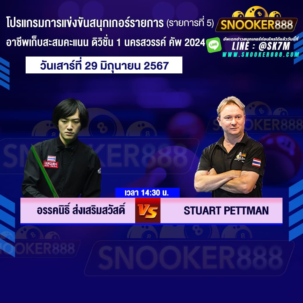 โปรแกรมการแข่งขันสนุกเกอร์ อาชีพเก็บสะสมคะแนน ดิวิชั่น 1 นครสวรรค์ คัพ 2024