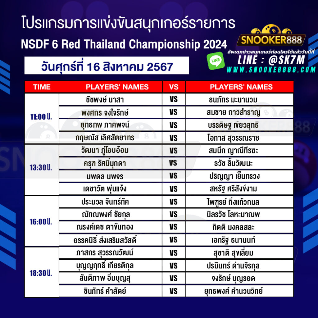 โปรแกรมการแข่งขันสนุกเกอร์ การแข่งขัน NSDF 6 Red Thailand Championship 2024 วันที่ 16 ส.ค. 67