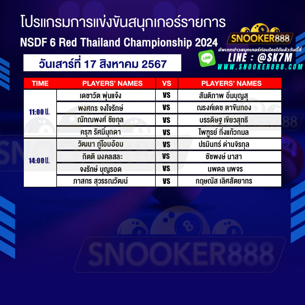 โปรแกรมการแข่งขันสนุกเกอร์ การแข่งขัน NSDF 6 Red Thailand Championship 2024 วันที่ 17 ส.ค. 67