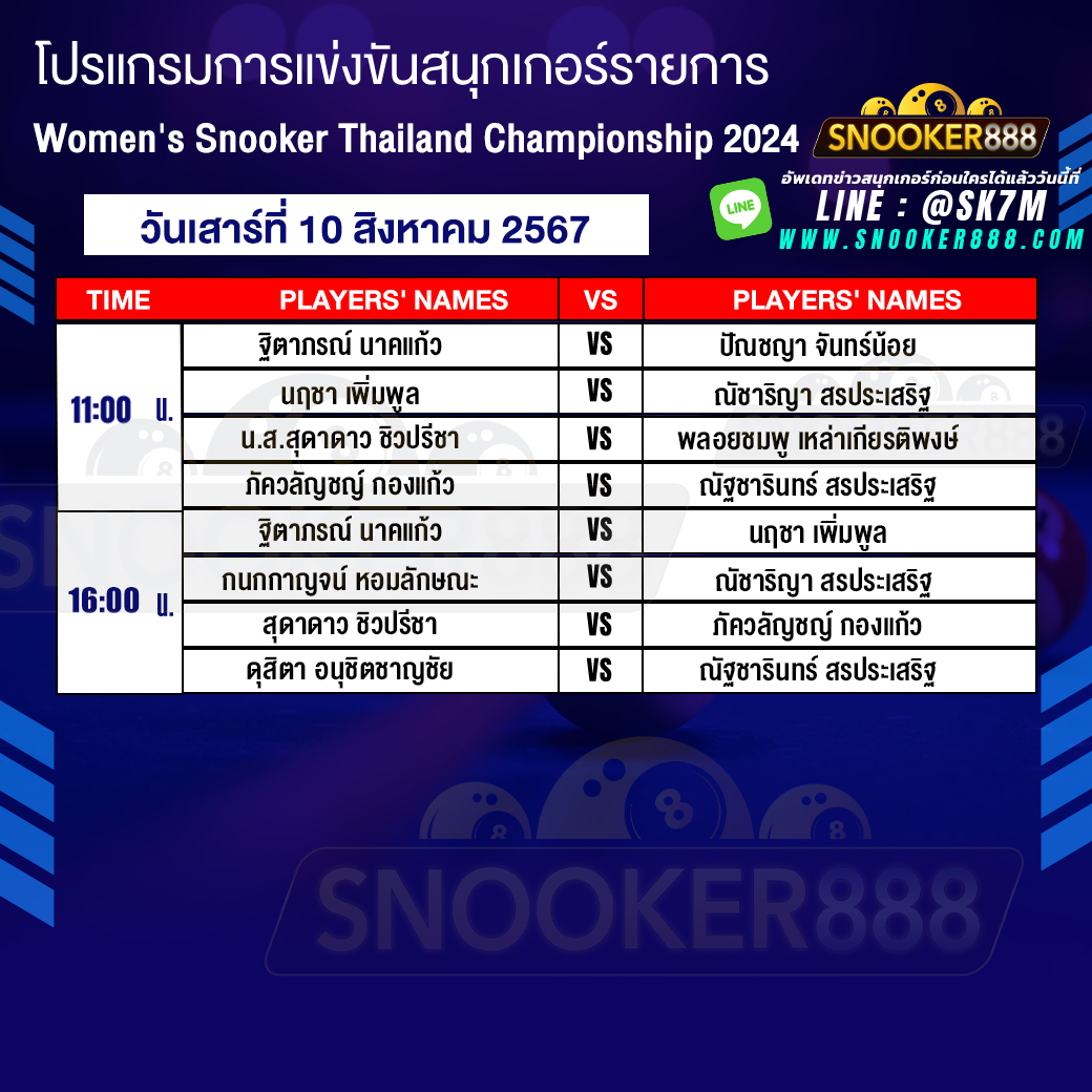 โปรแกรมการแข่งขันสนุกเกอร์  Women's Snooker Thailand Championship 2024
วันที่ 10 ส.ค. 67