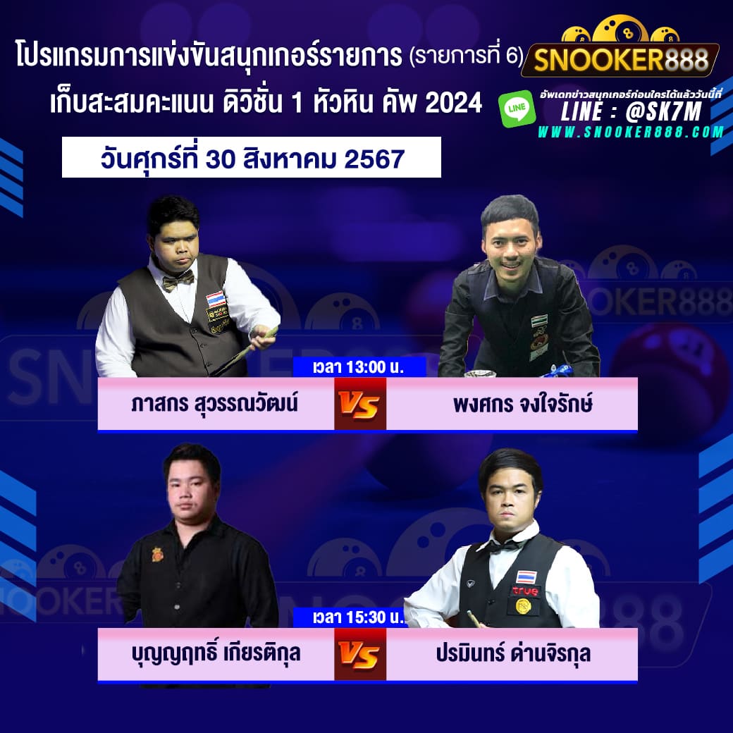 โปรแกรมการแข่งขันสนุกเกอร์ เก็บสะสมคะแนน ดิวิชั่น 1 หัวหิน คัพ 2024 วันที่ 30