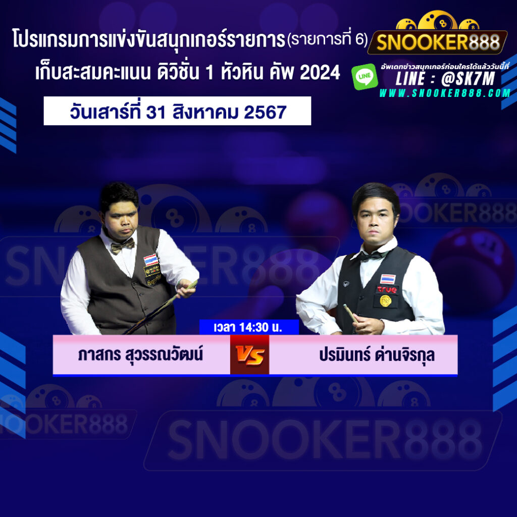 โปรแกรมการแข่งขันสนุกเกอร์ เก็บสะสมคะแนน ดิวิชั่น 1 หัวหิน คัพ 2024 วันที่ 31 ส.ค. 67