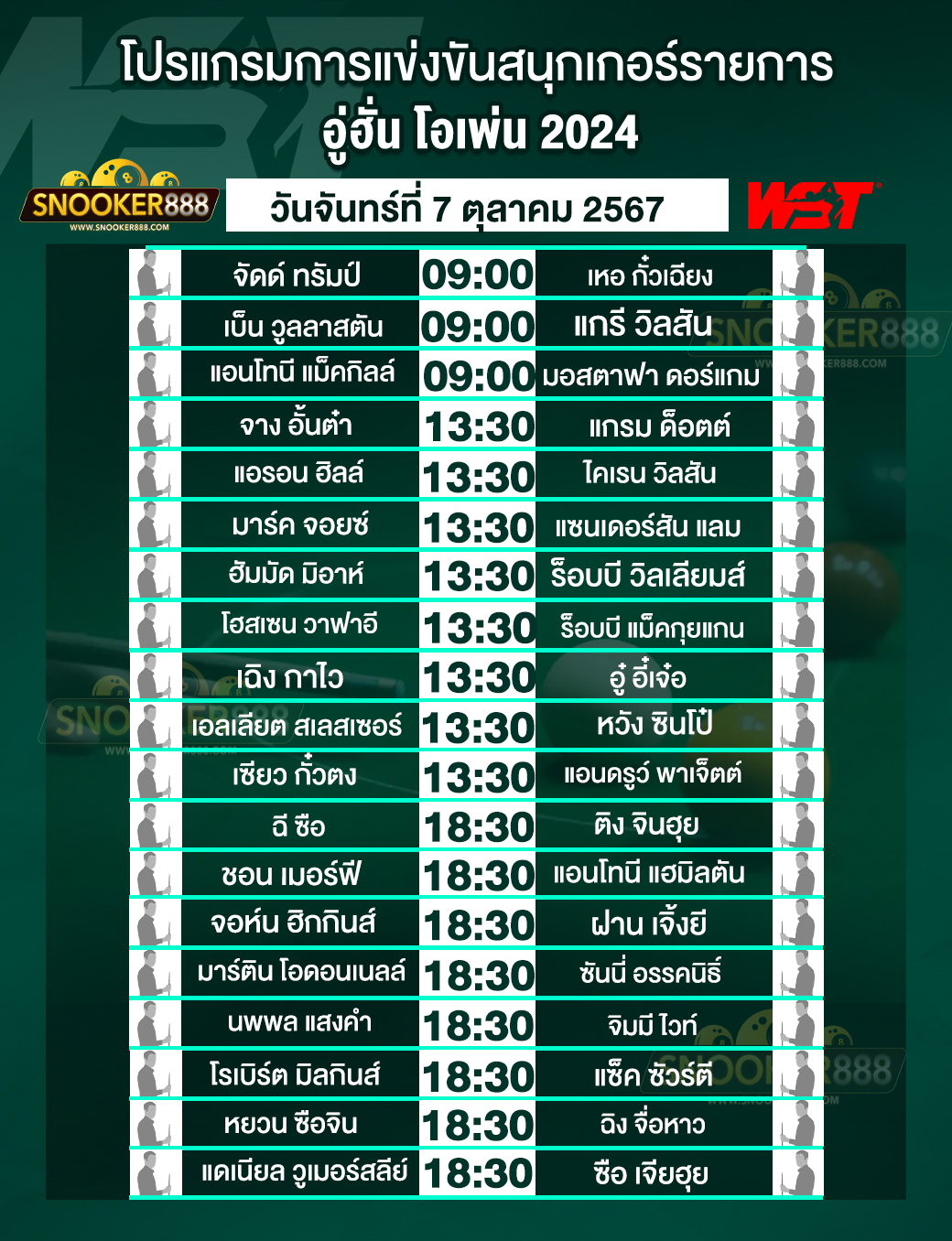 โปรแกรมการแข่งขันสนุกเกอร์ อู่ฮั่น โอเพ่น 2024  วันที่ 07 ต.ค. 67