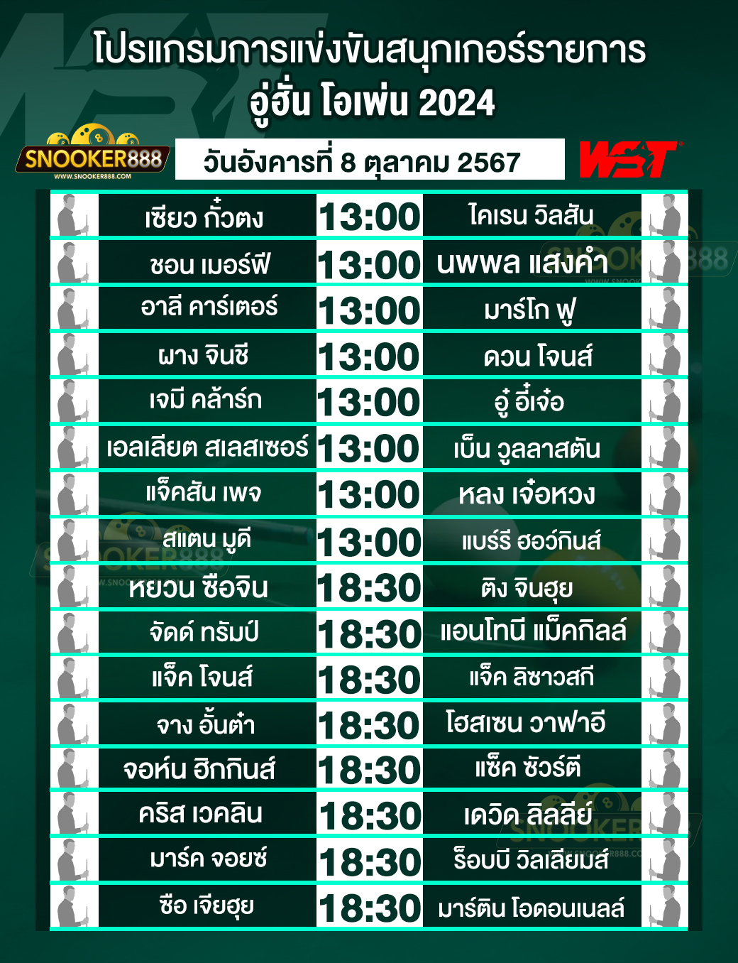 โปรแกรมการแข่งขันสนุกเกอร์ อู่ฮั่น โอเพ่น 2024  วันที่ 08 ต.ค. 67