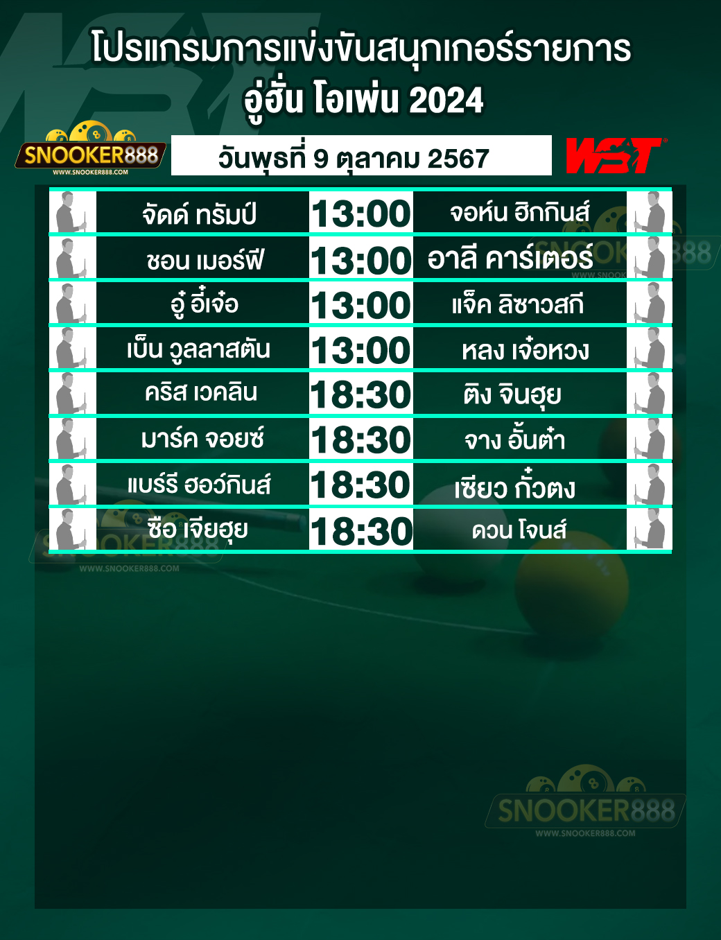 โปรแกรมการแข่งขันสนุกเกอร์ อู่ฮั่น โอเพ่น 2024  วันที่ 09 ต.ค. 67