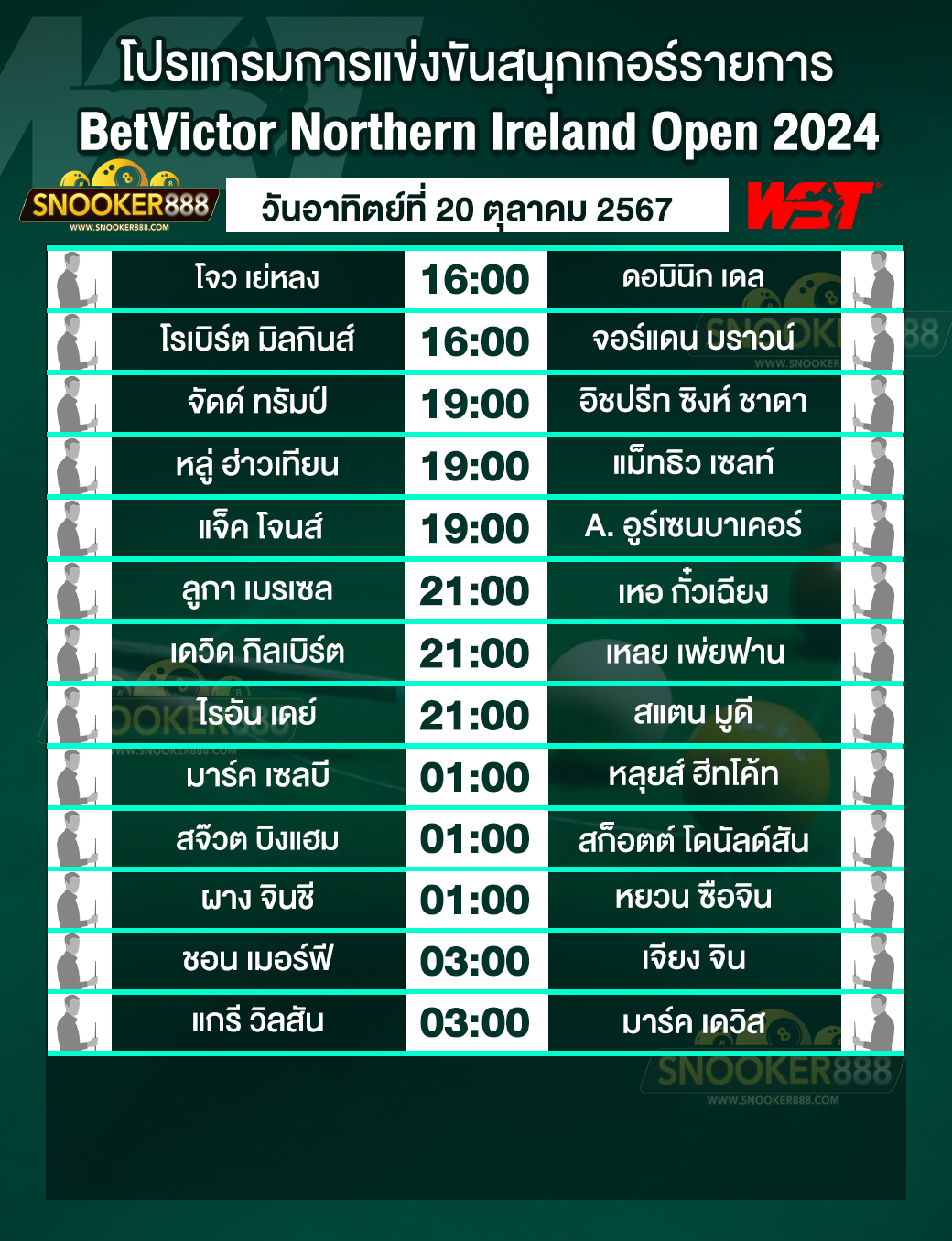 โปรแกรมการแข่งขันสนุกเกอร์ นอร์เทิร์น ไอร์แลนด์ โอเพ่น 2024 วันที่ 20 ต.ค. 67