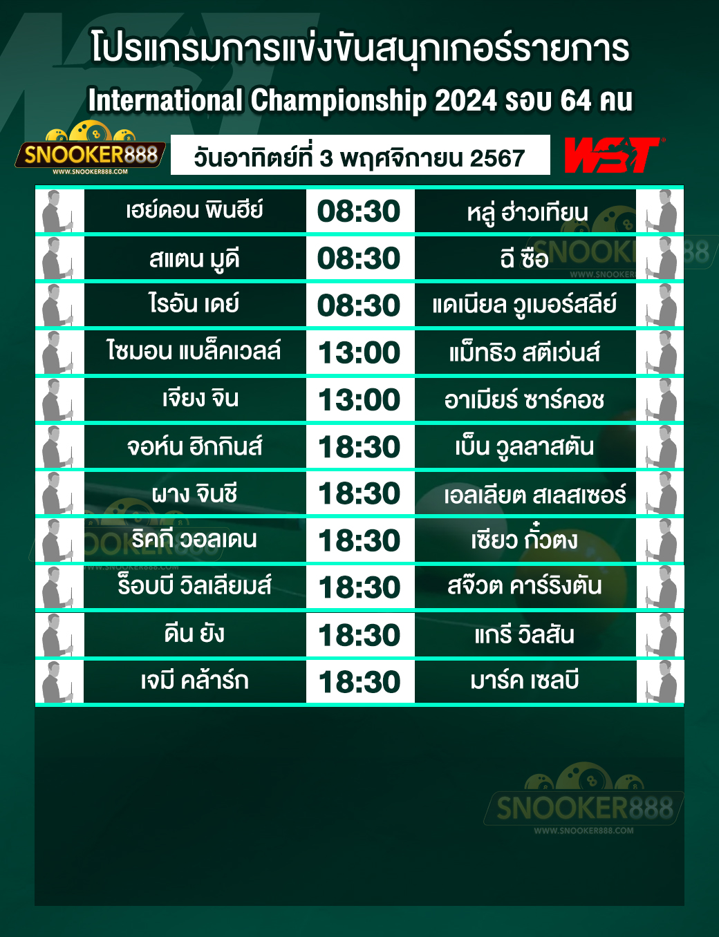 โปรแกรมการแข่งขันสนุกเกอร์ อินเตอร์เนชันแนล แชมเปี้ยนชิพ 2024 วันที่ 3 พ.ย. 67