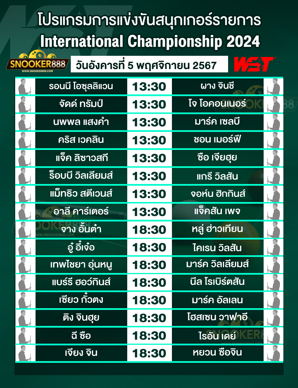 โปรแกรมการแข่งขันสนุกเกอร์ อินเตอร์เนชันแนล แชมเปี้ยนชิพ 2024 วันที่ 5 พ.ย. 67