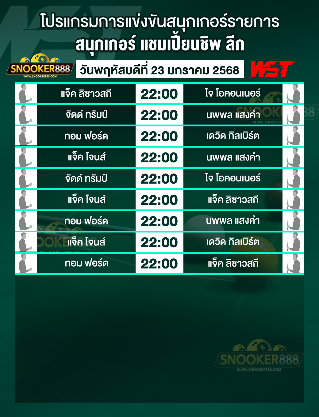 โปรแกรมการแข่งขันสนุกเกอร์ แชมเปี้ยนชิพ ลีก วันที่ 23 ม.ค. 68